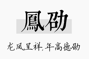 凤劭名字的寓意及含义