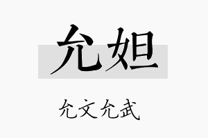 允妲名字的寓意及含义