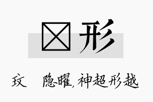 玟形名字的寓意及含义