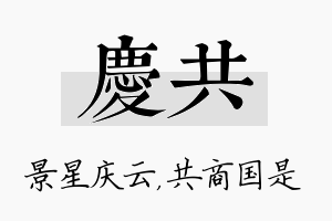 庆共名字的寓意及含义