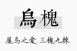 乌槐名字的寓意及含义