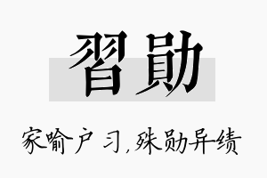 习勋名字的寓意及含义