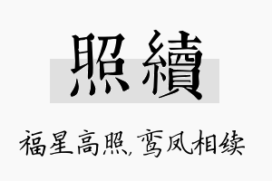 照续名字的寓意及含义