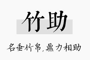 竹助名字的寓意及含义