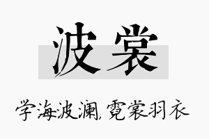 波裳名字的寓意及含义