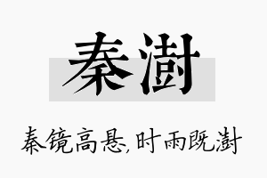 秦澍名字的寓意及含义