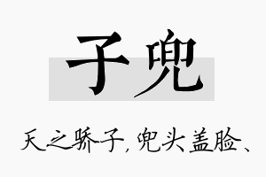 子兜名字的寓意及含义