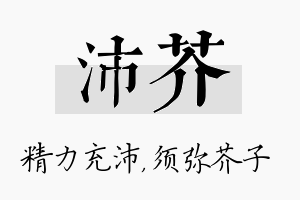 沛芥名字的寓意及含义