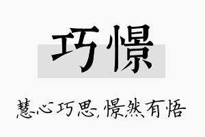 巧憬名字的寓意及含义