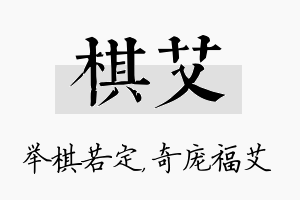 棋艾名字的寓意及含义