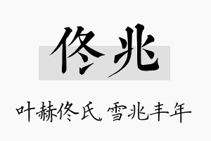 佟兆名字的寓意及含义