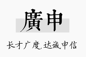 广申名字的寓意及含义