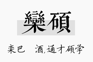 栾硕名字的寓意及含义