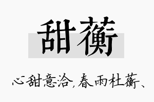 甜蘅名字的寓意及含义