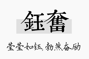 钰奋名字的寓意及含义