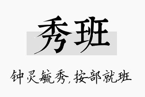 秀班名字的寓意及含义