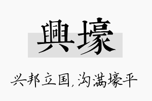 兴壕名字的寓意及含义