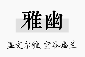 雅幽名字的寓意及含义