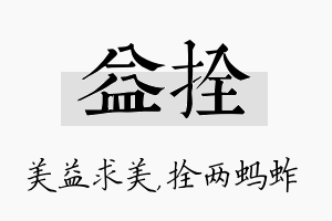 益拴名字的寓意及含义