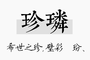 珍璘名字的寓意及含义