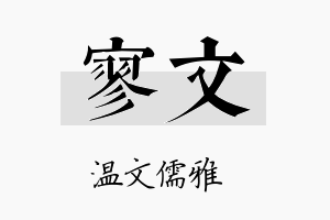 寥文名字的寓意及含义