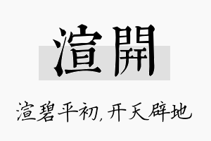 渲开名字的寓意及含义