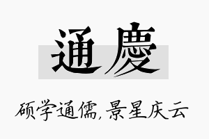 通庆名字的寓意及含义