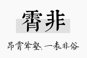 霄非名字的寓意及含义