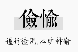 俭愉名字的寓意及含义