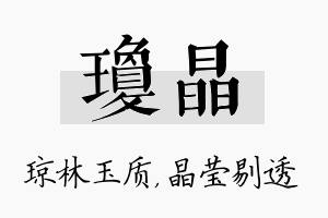 琼晶名字的寓意及含义