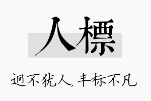 人标名字的寓意及含义