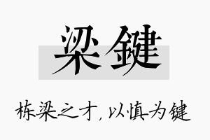 梁键名字的寓意及含义