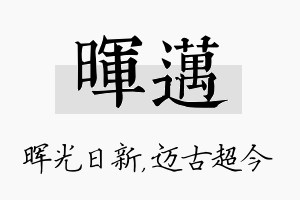 晖迈名字的寓意及含义