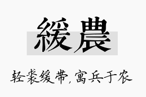 缓农名字的寓意及含义