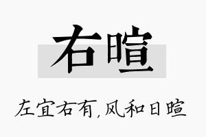 右暄名字的寓意及含义