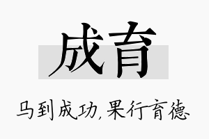 成育名字的寓意及含义