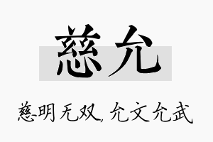 慈允名字的寓意及含义