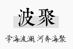 波聚名字的寓意及含义