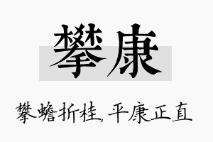 攀康名字的寓意及含义