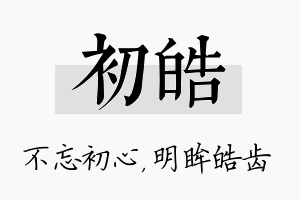 初皓名字的寓意及含义