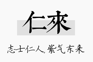 仁来名字的寓意及含义