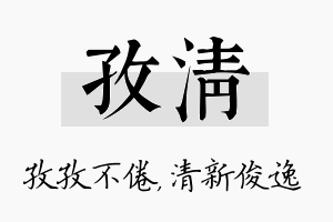 孜清名字的寓意及含义