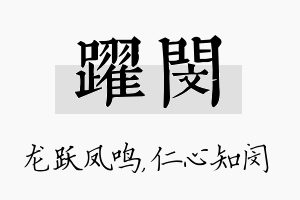 跃闵名字的寓意及含义