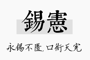 锡宪名字的寓意及含义