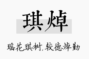 琪焯名字的寓意及含义