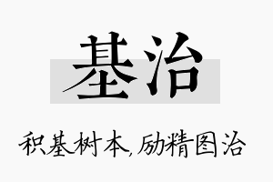 基治名字的寓意及含义