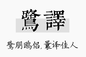 鹭译名字的寓意及含义