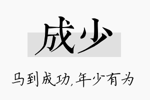 成少名字的寓意及含义