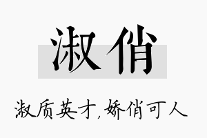 淑俏名字的寓意及含义