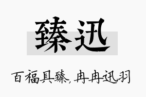 臻迅名字的寓意及含义